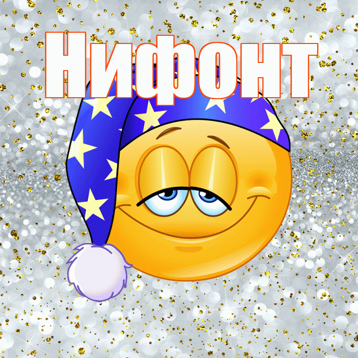 Нифонт! Приятных тебе снов! Красивая открытка Нифонту!