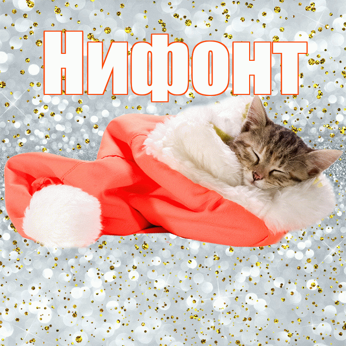 Нифонт! Приятных тебе снов! Красивая открытка Нифонту!