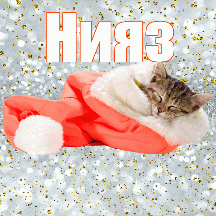 Нияз! Приятных тебе снов! Красивая открытка Ниязу!