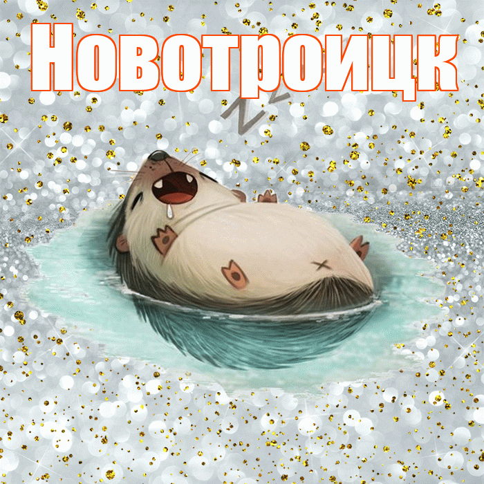 Новотроицк! Приятных тебе снов! Красивая открытка Новотроицку!