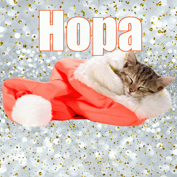 Нора! Приятных тебе снов! Красивая открытка Норе!
