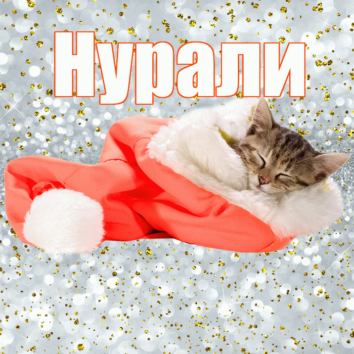 Нурали! Приятных тебе снов! Красивая открытка Нурали!