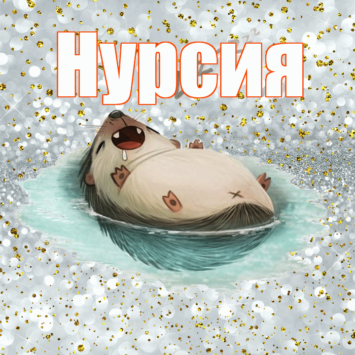 Нурсия! Приятных тебе снов! Красивая открытка Нурсие!