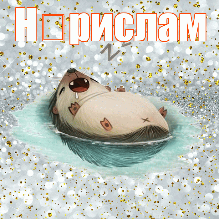 Н рислам! Приятных тебе снов! Красивая открытка !