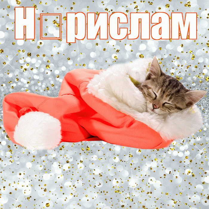 Н рислам! Приятных тебе снов! Красивая открытка !