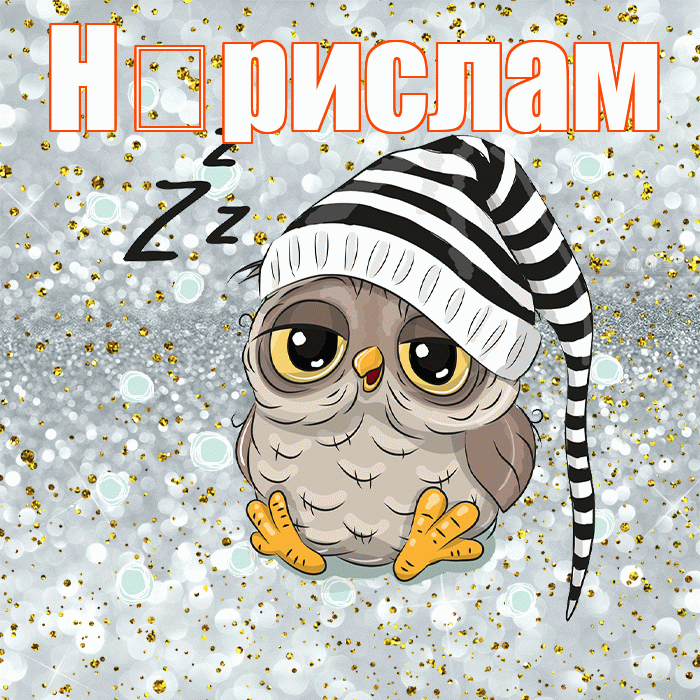 Н рислам! Приятных тебе снов! Красивая открытка !