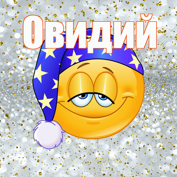 Овидий! Приятных тебе снов! Красивая открытка Овидию!
