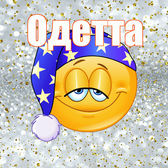 Одетта! Приятных тебе снов! Красивая открытка Одетте!
