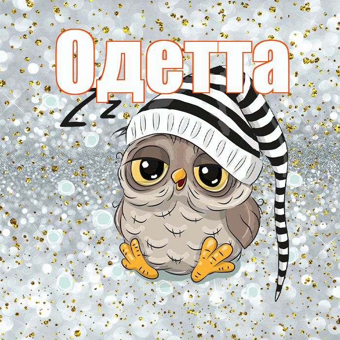 Одетта! Приятных тебе снов! Красивая открытка Одетте!