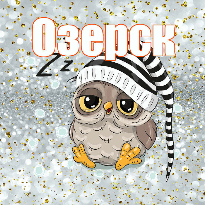 Озерск! Приятных тебе снов! Красивая открытка Озерску!