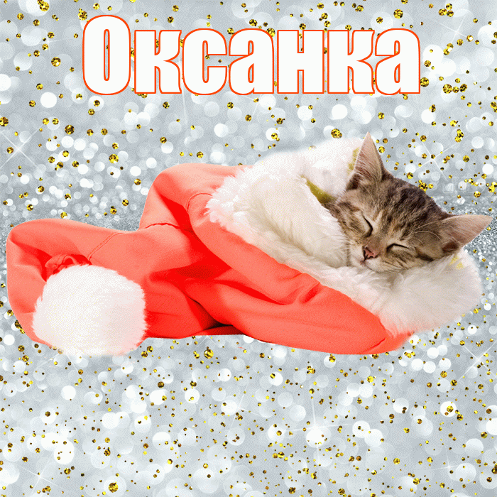 Оксанка! Приятных тебе снов! Красивая открытка !