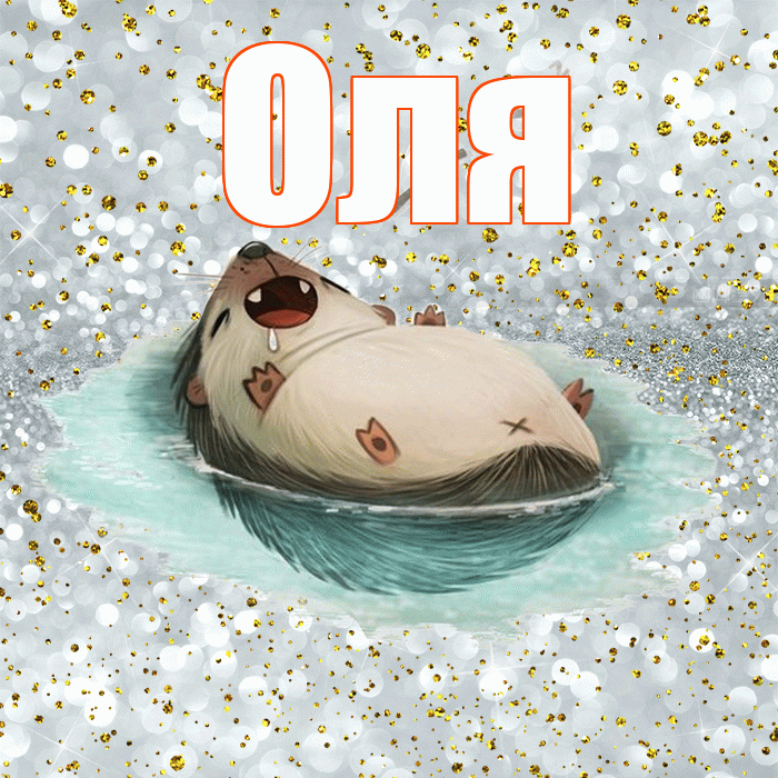 Оля! Приятных тебе снов! Красивая открытка Оле!