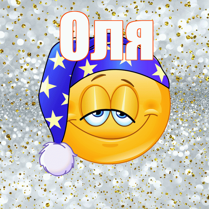 Оля! Приятных тебе снов! Красивая открытка Оле!