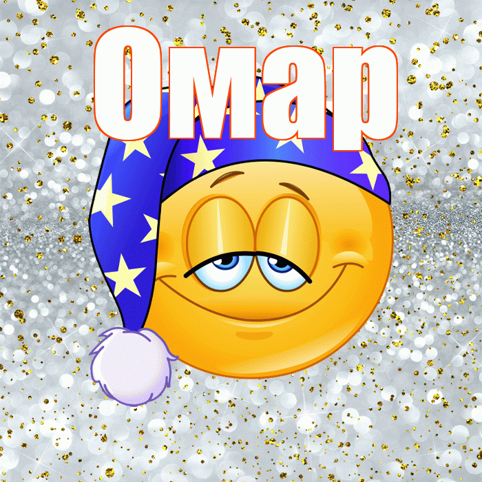Омар! Приятных тебе снов! Красивая открытка Омару!