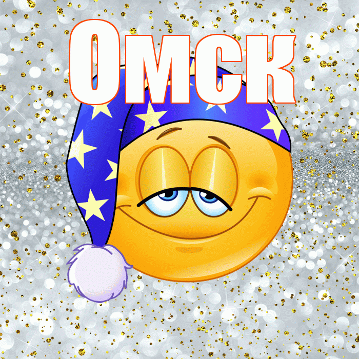 Омск! Приятных тебе снов! Красивая открытка Омску!