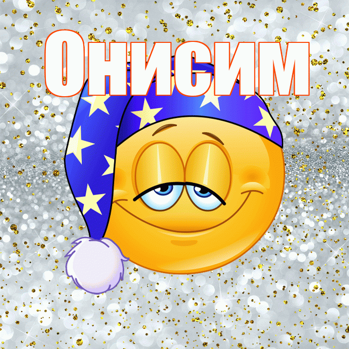 Онисим! Приятных тебе снов! Красивая открытка Онисиму!