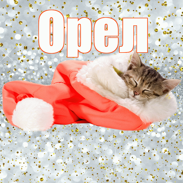 Орел! Приятных тебе снов! Красивая открытка Орелу!