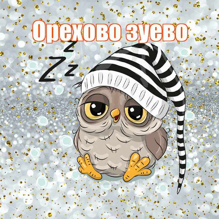 Орехово зуево! Приятных тебе снов! Красивая открытка !