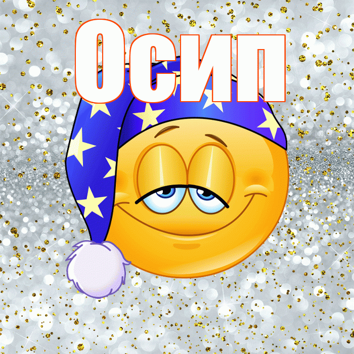 Осип! Приятных тебе снов! Красивая открытка Осипу!