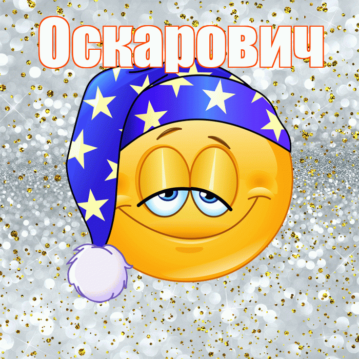 Оскарович! Приятных тебе снов! Красивая открытка Оскаровичу!