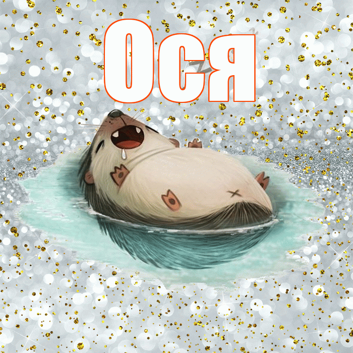 Ося! Приятных тебе снов! Красивая открытка !