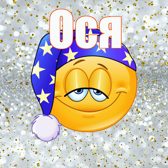 Ося! Приятных тебе снов! Красивая открытка !