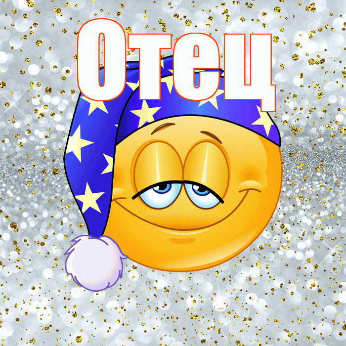 Отец! Приятных тебе снов! Красивая открытка Отцу!