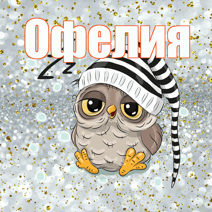 Офелия! Приятных тебе снов! Красивая открытка Офелии!