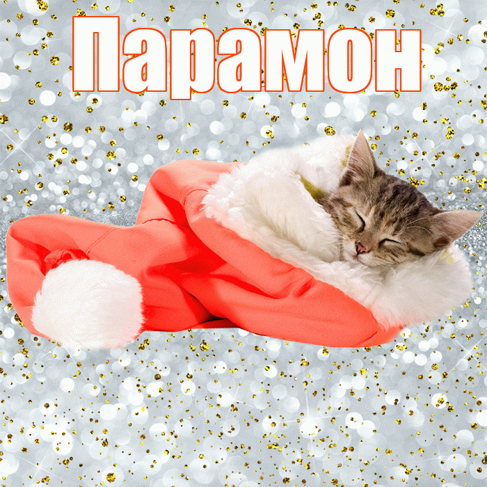 Парамон! Приятных тебе снов! Красивая открытка Парамону!