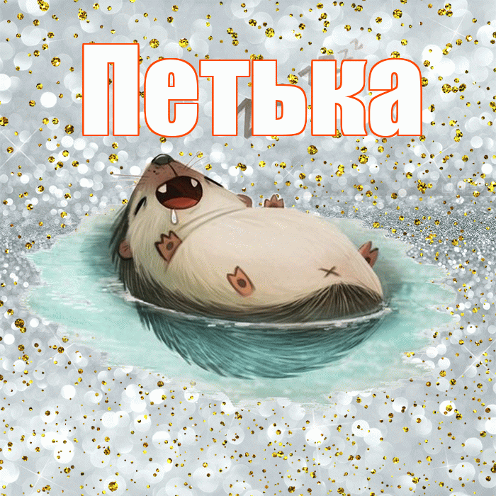 Петька! Приятных тебе снов! Красивая открытка !