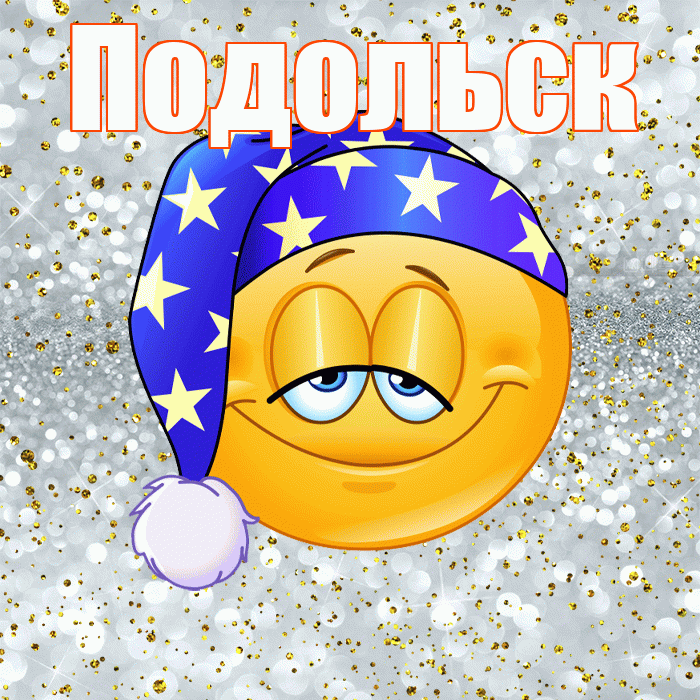 Подольск! Приятных тебе снов! Красивая открытка Подольску!