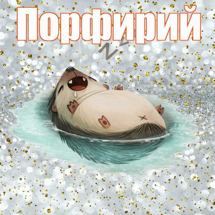 Порфирий! Приятных тебе снов! Красивая открытка Порфирию!
