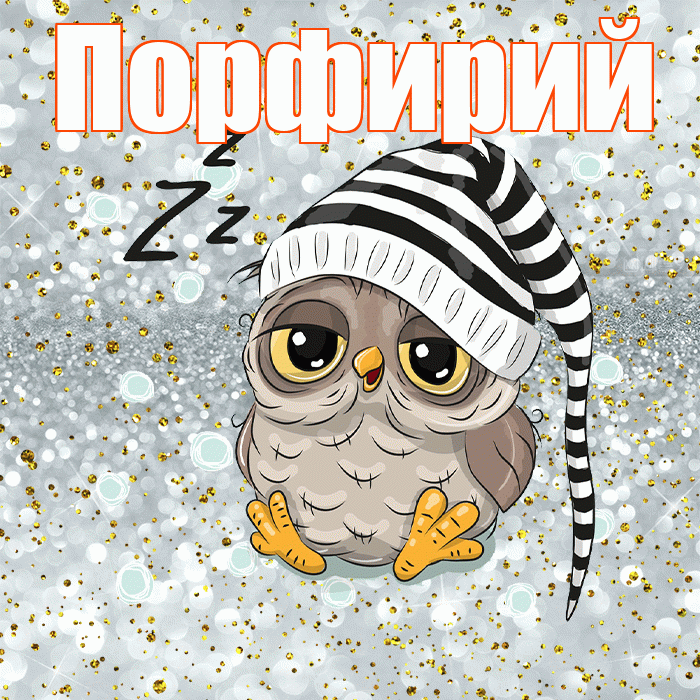 Порфирий! Приятных тебе снов! Красивая открытка Порфирию!