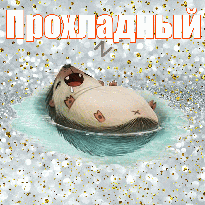 Прохладный! Приятных тебе снов! Красивая открытка Прохладныю!