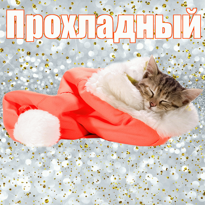 Прохладный! Приятных тебе снов! Красивая открытка Прохладныю!