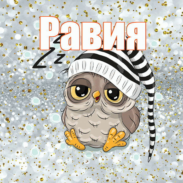 Равия! Приятных тебе снов! Красивая открытка Равии!