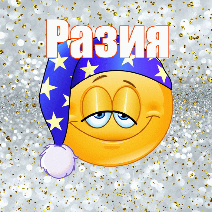 Разия! Приятных тебе снов! Красивая открытка Разии!