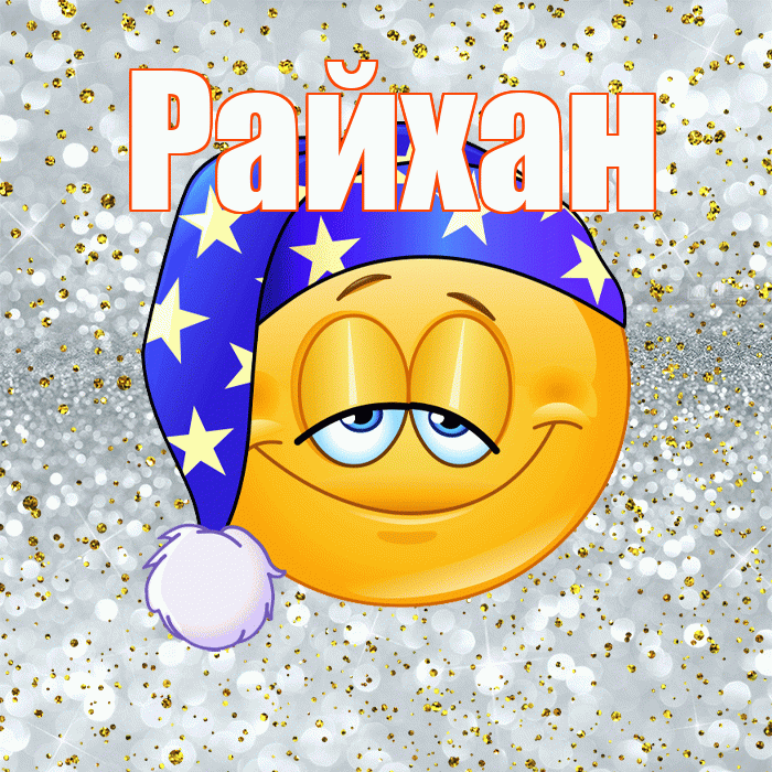 Райхан! Приятных тебе снов! Красивая открытка Райхан!