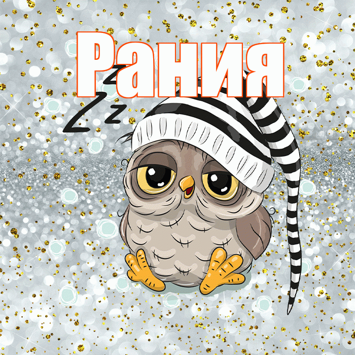 Рания! Приятных тебе снов! Красивая открытка Рании!