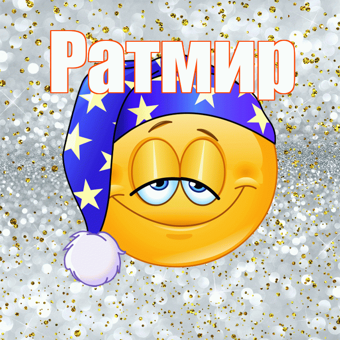 Ратмир! Приятных тебе снов! Красивая открытка Ратмиру!