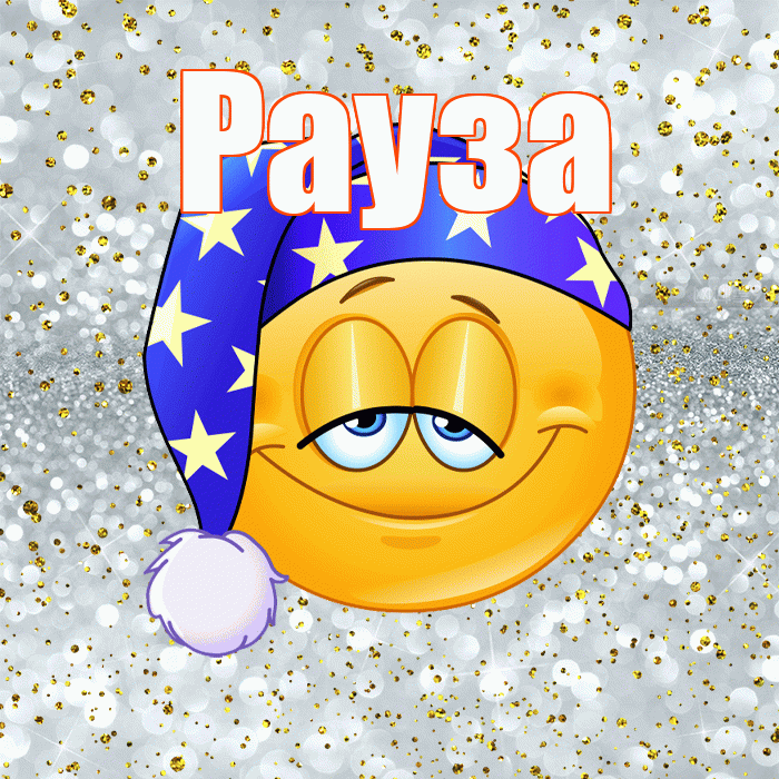 Рауза! Приятных тебе снов! Красивая открытка Раузе!
