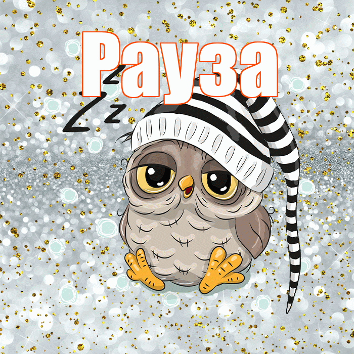 Рауза! Приятных тебе снов! Красивая открытка Раузе!