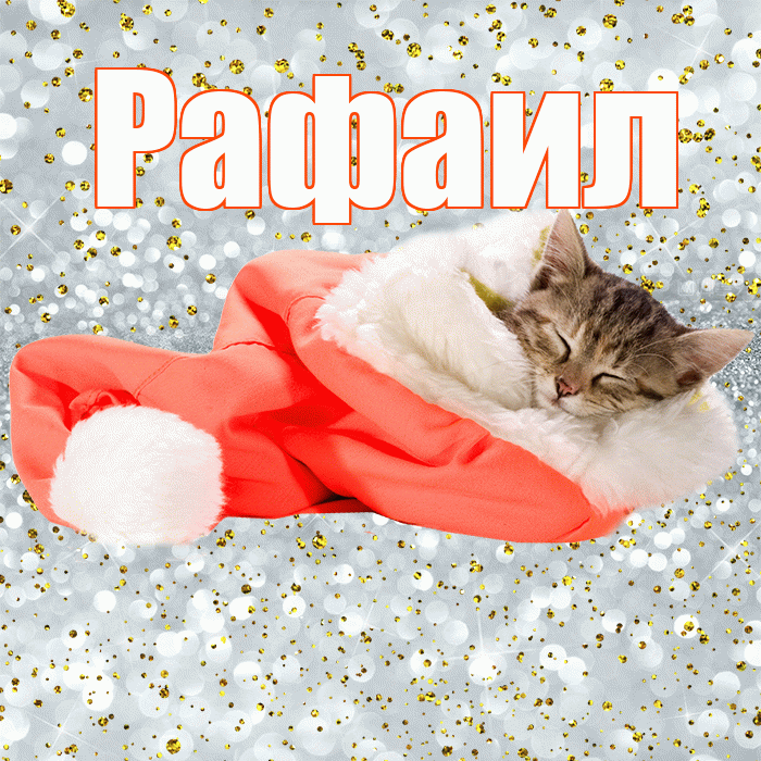 Рафаил! Приятных тебе снов! Красивая открытка Рафаилу!