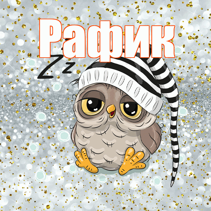 Рафик! Приятных тебе снов! Красивая открытка Рафику!