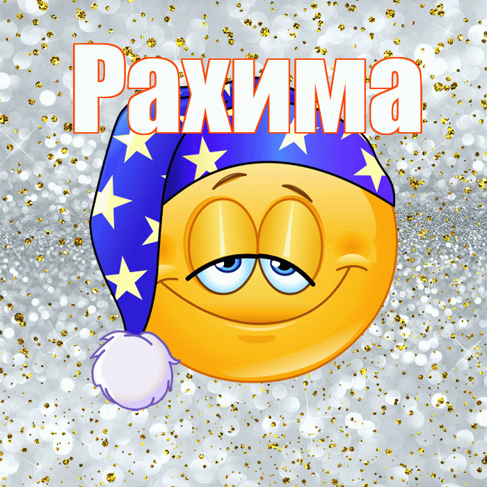 Рахима! Приятных тебе снов! Красивая открытка Рахиме!