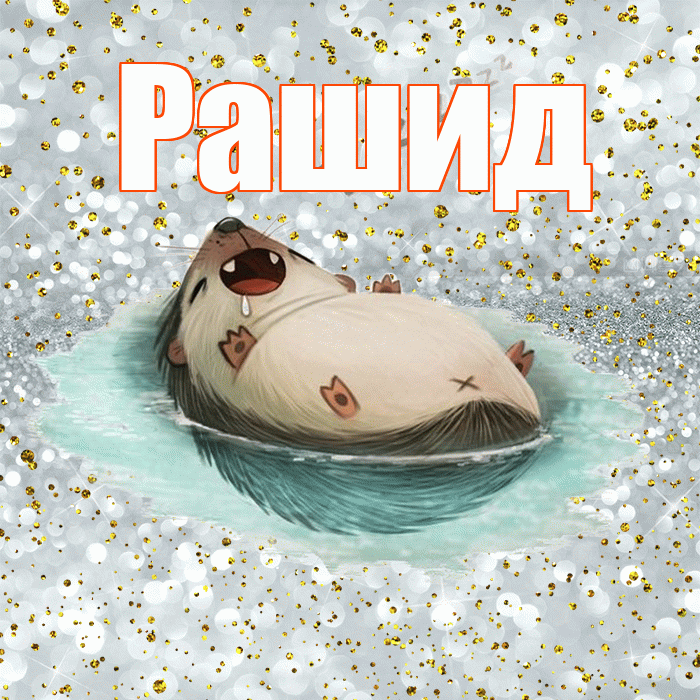 Рашид! Приятных тебе снов! Красивая открытка Рашиду!