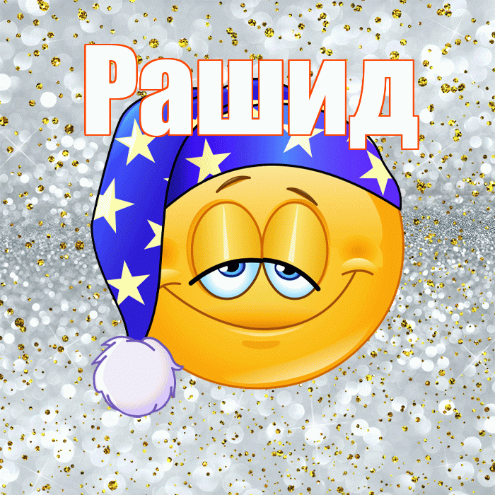Рашид! Приятных тебе снов! Красивая открытка Рашиду!