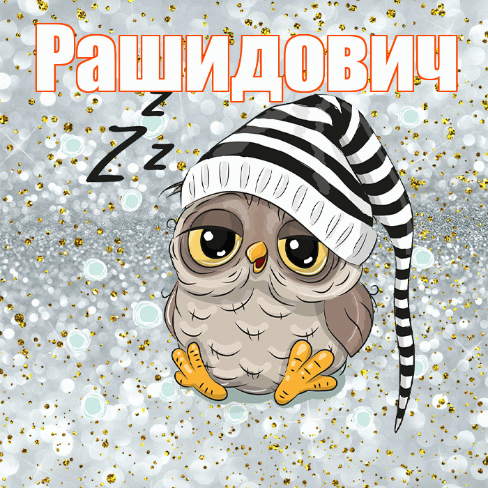 Рашидович! Приятных тебе снов! Красивая открытка Рашидовичу!