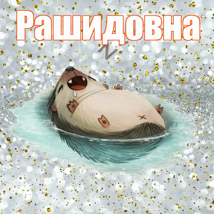 Рашидовна! Приятных тебе снов! Красивая открытка Рашидовне!