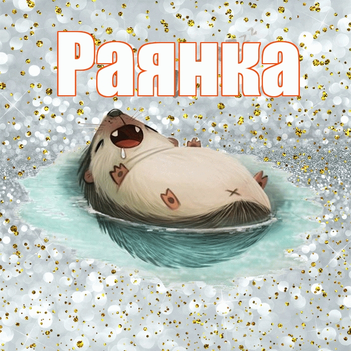 Раянка! Приятных тебе снов! Красивая открытка !